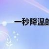 一秒降温的神器竟是“行走的煤气罐”