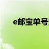 e邮宝单号查询官网（e邮宝快递查询）