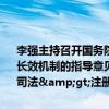 李强主持召开国务院常务会议，审议通过《关于健全基本医疗保险参保长效机制的指导意见》和《国务院关于实施&lt;中华人民共和国公司法&gt;注册资本登记管理制度的规