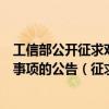 工信部公开征求对《关于新能源城市公交车辆动力电池更换事项的公告（征求意见稿）》的意见