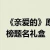 《亲爱的》原型孙卓参加高考：妈妈准备了金榜题名礼盒
