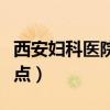 西安妇科医院比较好的（西安妇科医院哪家好点）
