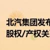 北汽集团发布声明：与北京汽车制造厂无任何股权/产权关系