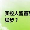 实控人留置百日后归来 能否挽住ST百利滑落脚步？