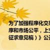 为了加强程序化交易监管，促进程序化交易规范发展，维护证券交易秩序和市场公平，上交所就《上海证券交易所程序化交易管理实施细则（征求意见稿）》公开征求意见。