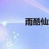 雨酷仙境官网下载（雨酷仙境）