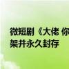 微短剧《大佬 你女儿被婆婆家欺负惨了》剧情低俗 全网下架并永久封存