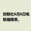 财联社6月6日电，财联社6月6日电，美国参议员沃伦敦促美联储降息。
