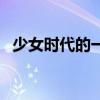 少女时代的一首歌（少女时代哪首歌好听）