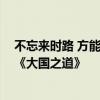不忘来时路 方能向远行 五粮液携手南方周末邀您一起走进《大国之道》