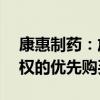 康惠制药：放弃控股子公司山东友帮49%股权的优先购买权