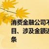 消费金融公司不良贷款转让提速！中银消金再推9期转让项目、涉及金额近19亿 年内已有12家公司发布转让信息百余条