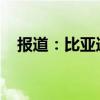 报道：比亚迪准备进入韩国电动汽车市场