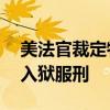 美法官裁定特朗普前顾问班农于7月1日开始入狱服刑