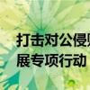 打击对公侵财犯罪 公安部即日起至今年底开展专项行动