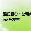 温氏股份：公司肉猪养殖综合成本进一步下降 5月份降至7.1元/斤左右
