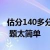 估分140多分！四川学霸出考场：高中白学了 题太简单