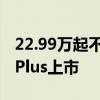 22.99万起不用交购置税：新一代别克昂科威Plus上市