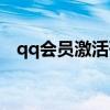 qq会员激活码在哪里激活（qq会员激活）