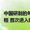 中国研制的匈塞铁路高速动车组在塞尔维亚亮相 首次进入欧洲
