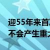迎55年来首次罢工！三星：生产高度自动化 不会产生重大影响