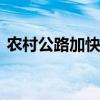 农村公路加快提档升级 新一轮投资建设升温