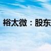 裕太微：股东李海华拟减持不超过1.5%股份