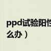 ppd试验阳性说明什么问题（ppd试验阳性怎么办）