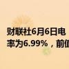 财联社6月6日电，房地美称，美国上周30年期按抵押贷款利率为6.99%，前值7.03%。