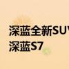 深蓝全新SUV车型S05测试车曝光：定位低于深蓝S7