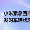 小米紧急回应SU7冲出停车场致一死三伤：事发时车辆状态正常