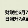 财联社6月7日电，人民币兑美元中间价较上日调升2点至7.1106。