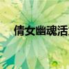 倩女幽魂活力怎么获得（倩女幽魂活力）