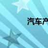 汽车产业链公司扎堆赴港上市