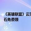 《英雄联盟》云顶之弈5周年大庆：限定羽饰骑士、1000云石免费领