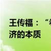 王传福：“卷”是一种市场的竞争 是市场经济的本质