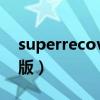 superrecovery下载（superrecovery破解版）