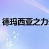 德玛西亚之力天赋推荐（德玛西亚之力天赋）