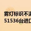雾灯标识不满足国家标准！奔驰宣布召回国内51536台进口汽车