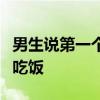 男生说第一个出考场是因为太饿了：急着回家吃饭
