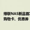 绿联NAS新品首发大量bug紧急下架：官方补偿用户100元购物卡、优惠券