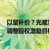 以量补价？光威复材内蒙古一期碳纤维4000吨投产 今年已调整股权激励目标