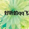 好听的qq飞车昵称（好听的qq飞车名字）