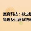 直真科技：拟定增募资不超6.62亿元 用于算力网络智能调度管理及运营系统等项目