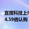 宜搜科技上市首日高开近50% 公开发售获114.59倍认购