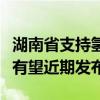 湖南省支持氢能产业发展若干措施及布局方案有望近期发布