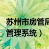 苏州市房管局官网查询入口（苏州房管局网上管理系统）
