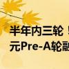 半年内三轮！杉木（SHANMU）完成数千万元Pre-A轮融资