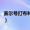 赛尔号打布林克克怎么打（赛尔号打布林克克）