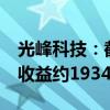 光峰科技：截至6月7日 公司本年度累计实现收益约1934.37万元